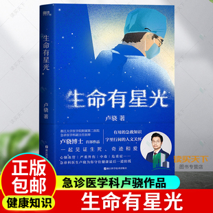 字里行间 人文关怀 急救知识 生命有星光 一起见证生死 有用 急诊医学科卢骁shou部作品 健康知识 奇迹和爱 磨铁图书