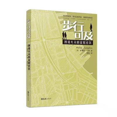 步行可及:创造大众的宜居社区:creating livable communities for all菲利普·兰登普通大众社区城市规划研究建筑书籍