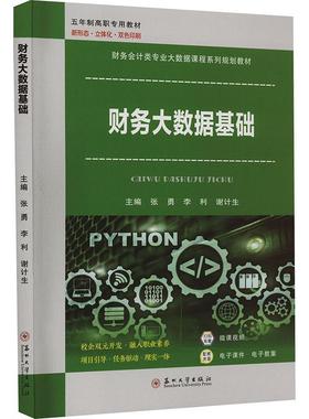 正版 财务大数据基础 张勇 李利 谢计生主编 苏州大学出版社 9787567245105 Pandas数据 Pyecharts Matplotlib 数据可视化爬虫工具