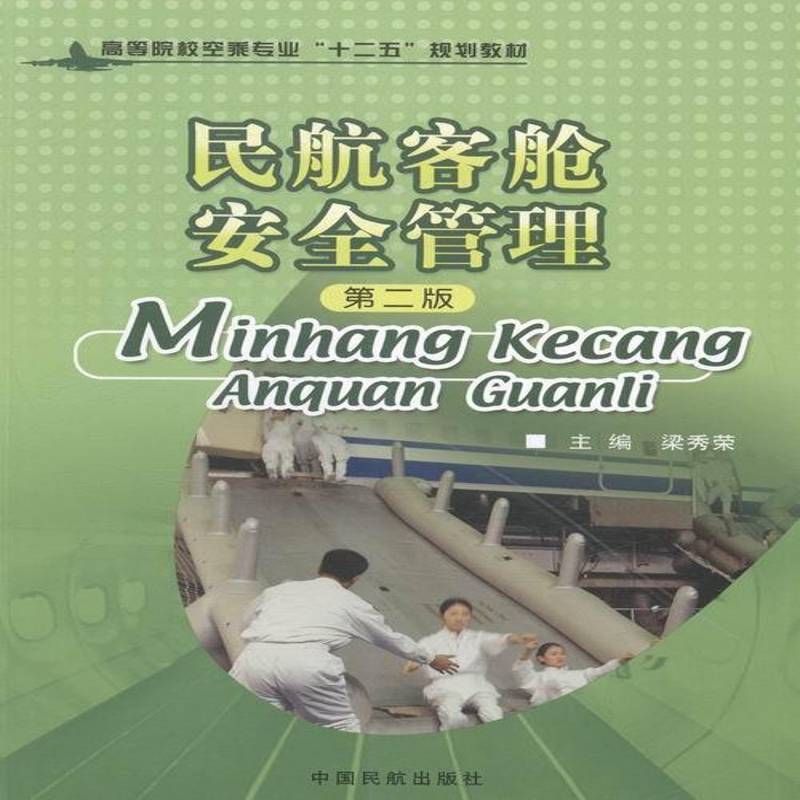 民航客舱管理9787512801295 梁秀荣中国民航出版社体育民用航空旅客运输客舱管理中国高书籍