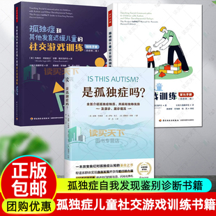 是孤独症吗？全面介绍孤独症特质 共病和独特优势误诊 漏诊境况+孤独症儿童社交游戏训练+孤独症和其他发育迟缓儿童的社交游戏训练