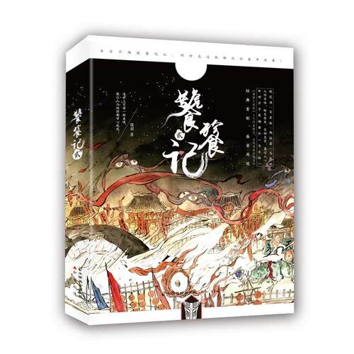 饕餮记·贰 书殷羽 小说 书籍