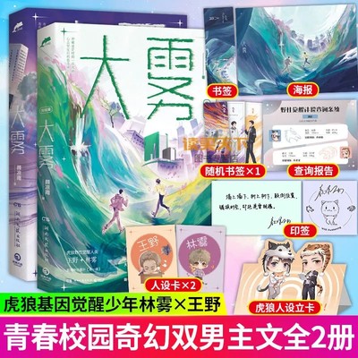 【赠句印签等】大雾1+2 完结篇 套装全2册 颜凉雨奇幻校园力作 青春文学小说 无限流双男主 小说实体书籍 新增番外 正版