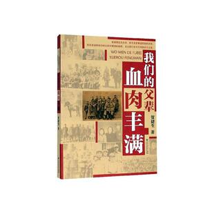 我们的父辈血肉丰满贺捷生 文学书籍