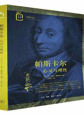 帕斯卡尔:心灵与理:le coeur et la raison让_马克·夏特朗普通大众帕斯卡传记社会科学书籍