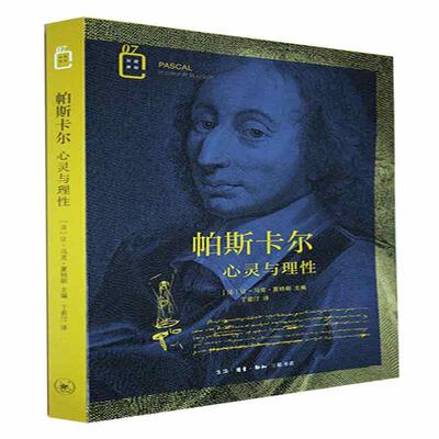 帕斯卡尔:心灵与理:le coeur et la raison让_马克·夏特朗普通大众帕斯卡传记社会科学书籍