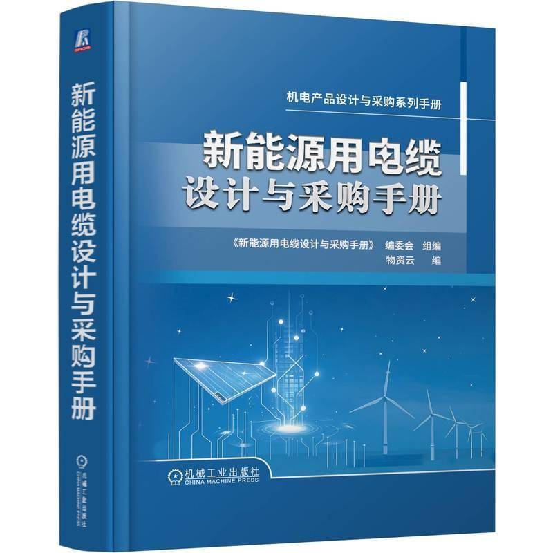 新能源用电缆设计与采购手册9787111780090 物资云机械工业图书 书籍