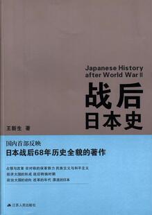 战后日本史王新生 日本现代史研究历史书籍