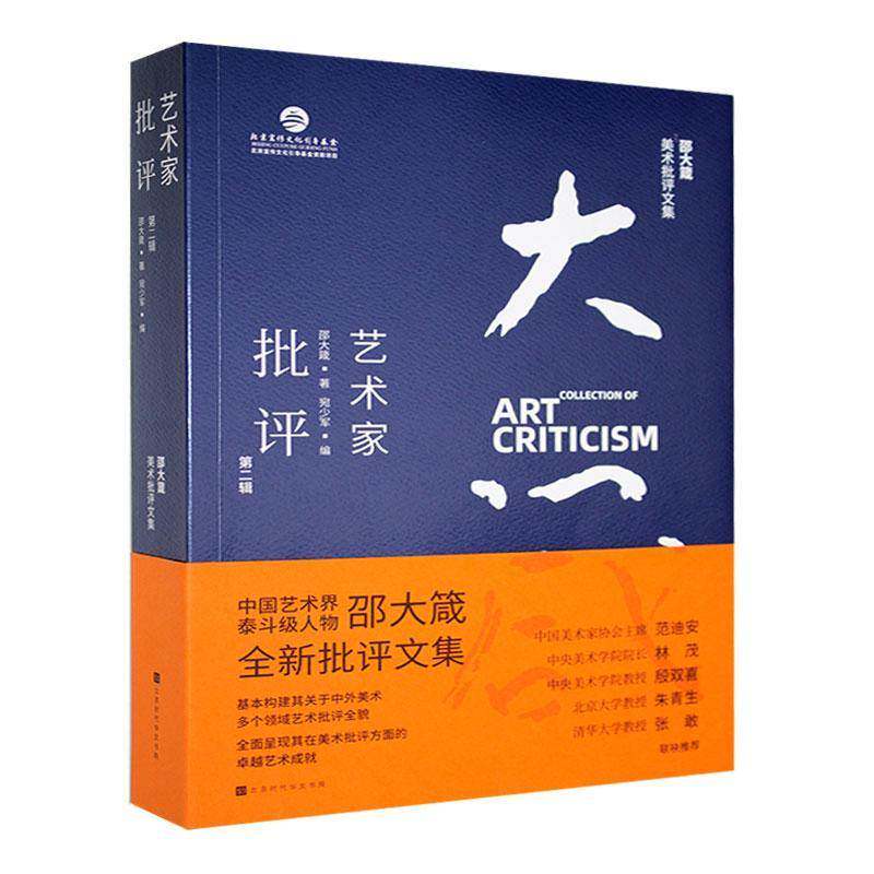 邵大箴美术批评文集-艺术家批评(辑)9787569949865 邵大箴北京时代华文书局艺术 书籍