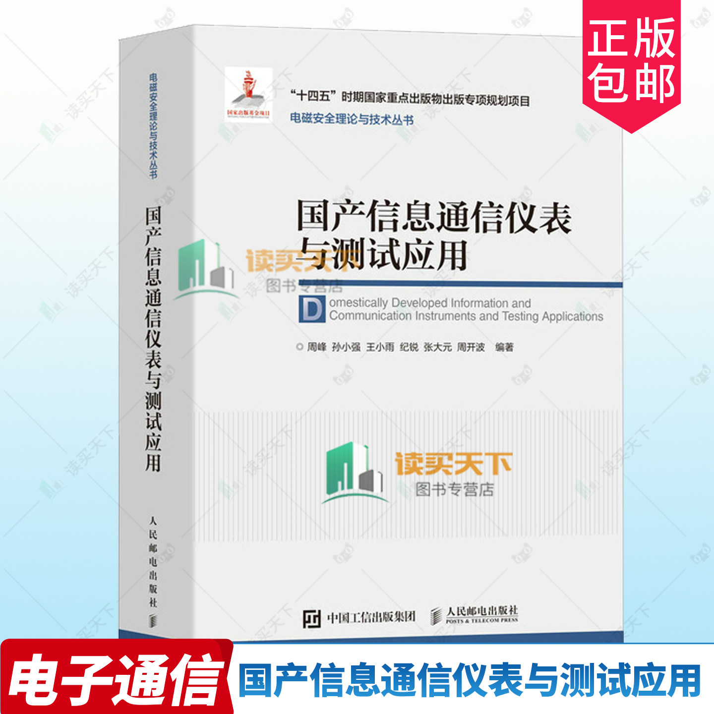 正版 国产信息通信仪表与测试应用 周峰 孙小强 通信仪表工作原理 技术指标 测试系统搭建方法 测试实例书 人民邮电出版社