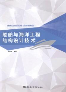船舶与海洋工程结构设计技术  书 赵耕贤 9787566109255 交通运输 书籍