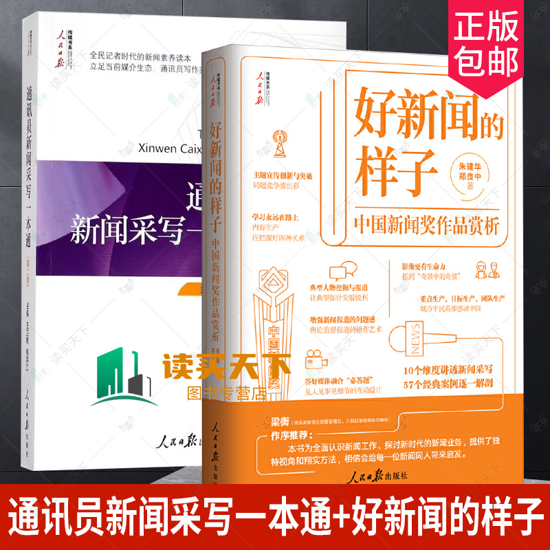 2本套 通讯员新闻采写一本通（第二版）+好新闻的样子 中国新闻奖作品赏析 人民日报出版 全民记者时代的新闻素养读本写作技巧书