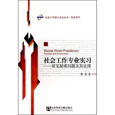社会工作专业实习:常见疑难问题及其处理:puzzles and know-how9787509716236 童敏社会科学文献出版社社会科学社会工作实习书籍