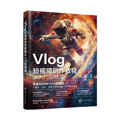 Vlog短视频创作教程从入门到精通 Vlog短视频制作剪辑教程书 手机视频零基础剪影抖 vlog自学创作学习 视频脚本运镜剪辑一本通