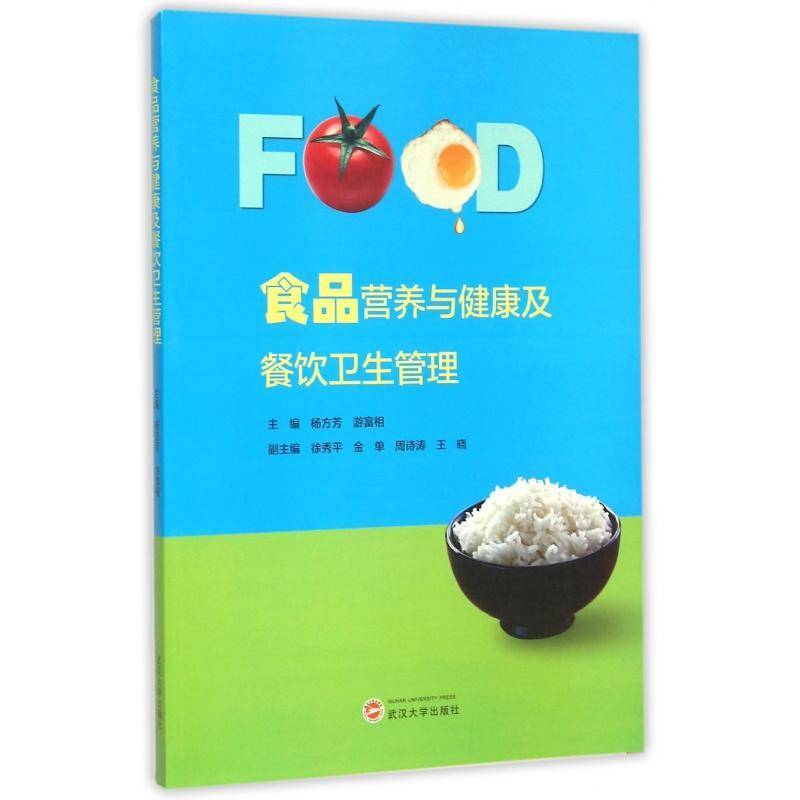 食品营养与健康及餐饮卫生管理9787307164666 杨方芳武汉大学出版社传记 书籍