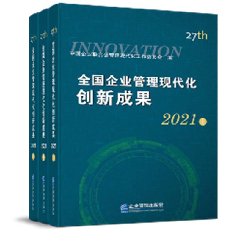 全国企业管理现代化创新成果(十七届)(上中下)中国企业联合会管理现代化工作委大众 管理书籍
