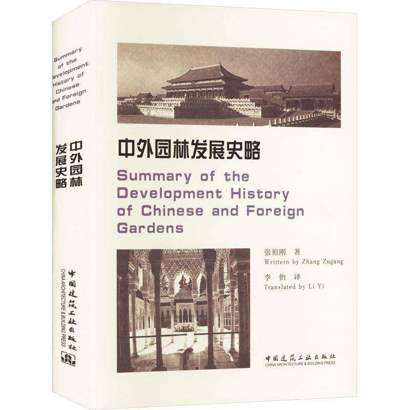 中外园林发展史略9787112294336 张祖刚李怡中国建筑工业出版社建筑 书籍