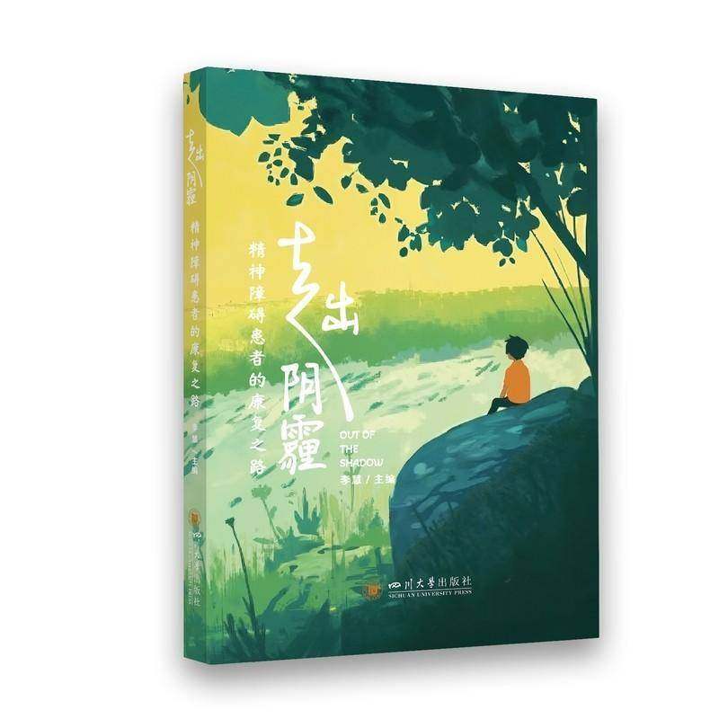 正版包邮 走出阴霾 精神障碍患者的康复之路 李慧编 四川大学出版社 9787569081763,书籍/杂志/报纸,心理健康,淘宝优惠券,粉丝福利购,淘宝优惠卷