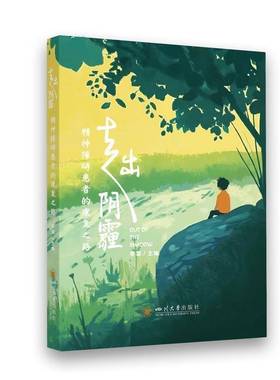 正版包邮 走出阴霾 精神障碍患者的康复之路 李慧编 四川大学出版社 9787569081763