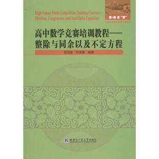 高中数学竞赛培训教程:整除与同余以及不定方程:division, congruence and indefinit保 中学数学课高中教学参考资料社会科学书籍
