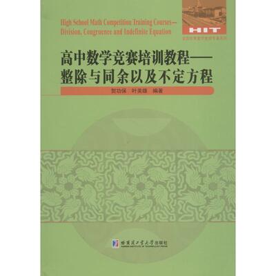 高中数学竞赛培训教程:整除与同余以及不定方程:division, congruence and indefinit保 中学数学课高中教学参考资料社会科学书籍