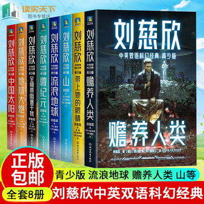 刘慈欣中英双语科幻青少版8册