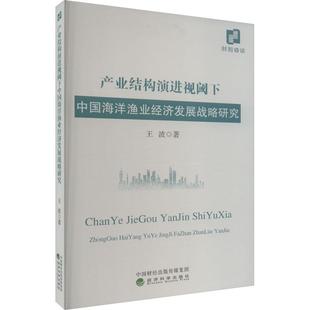 产业结构演进视阈下中国海洋渔业经济发展战略研究王波 自然科学书籍