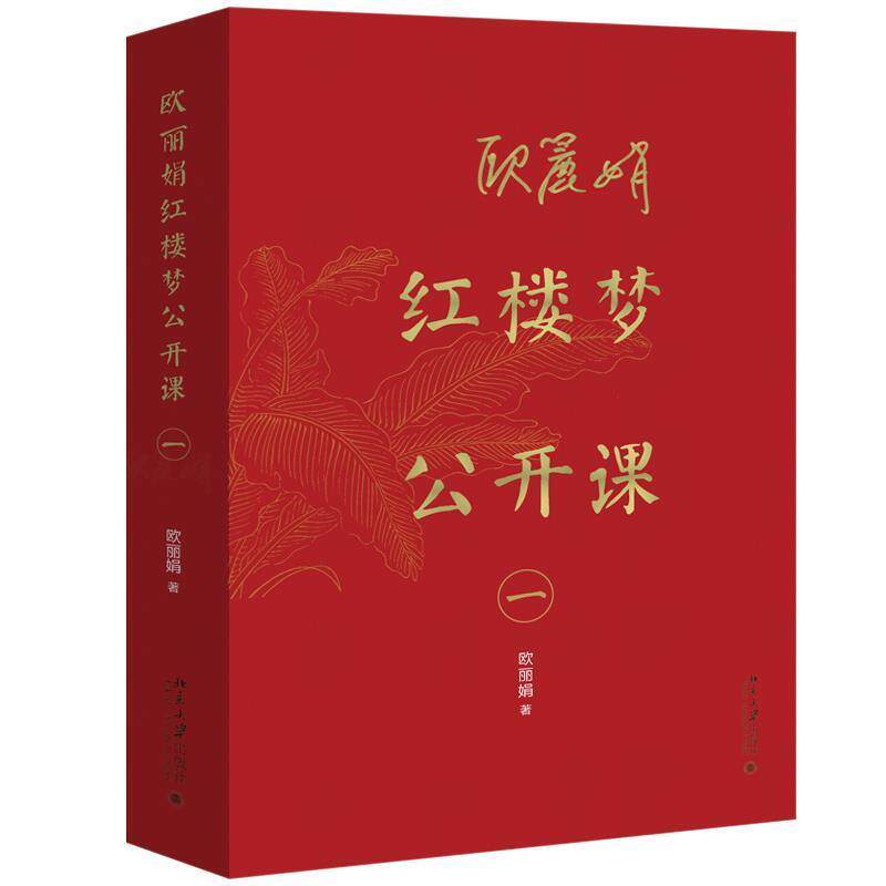 欧丽娟红楼梦公开课(一)欧丽娟普通大众红楼梦研究文学书籍
