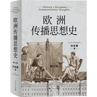 欧洲传播思想史许正林 社会科学书籍