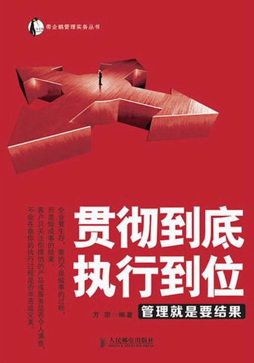 正版 贯彻到底执行到位-管理就是要结果 方宗 企业管理 书籍
