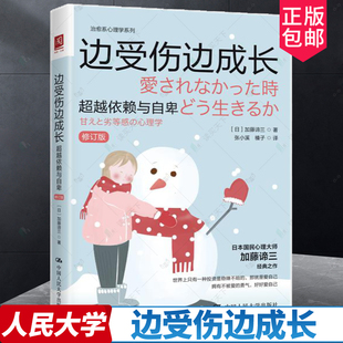 边受伤边成长 超越依赖与自卑 修订版 日 加藤谛三 社会科学心理学书籍 如何走出恶性循环摆脱依赖与自卑 中国人民大学出版社