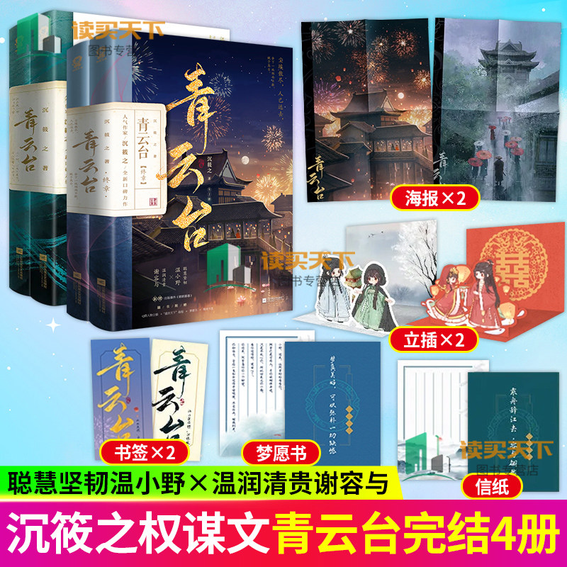 官方正版 套装全四册 青云台 青云台终章共4册 四册完结篇 沉筱之著