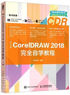 中文版CorelDRAW 2018自学教程时代印象本科及以上图形软件教材计算机与网络书籍