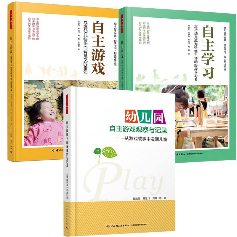 万千教育3册自主学习支持幼儿