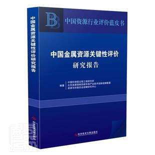 中国金属资源关键评价研究报告过程工程研究所普通大众金属矿物矿产资源资源评价研究报经济书籍