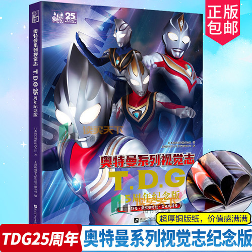 奥特曼系列视觉志TDG25周年