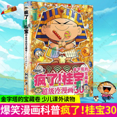阿桂著 包邮 桂宝 金字塔 和桂宝开启古埃及文明大探险 疯了 跨学科原创漫画 好奇心驱动 正版 宝藏卷 磨铁图书