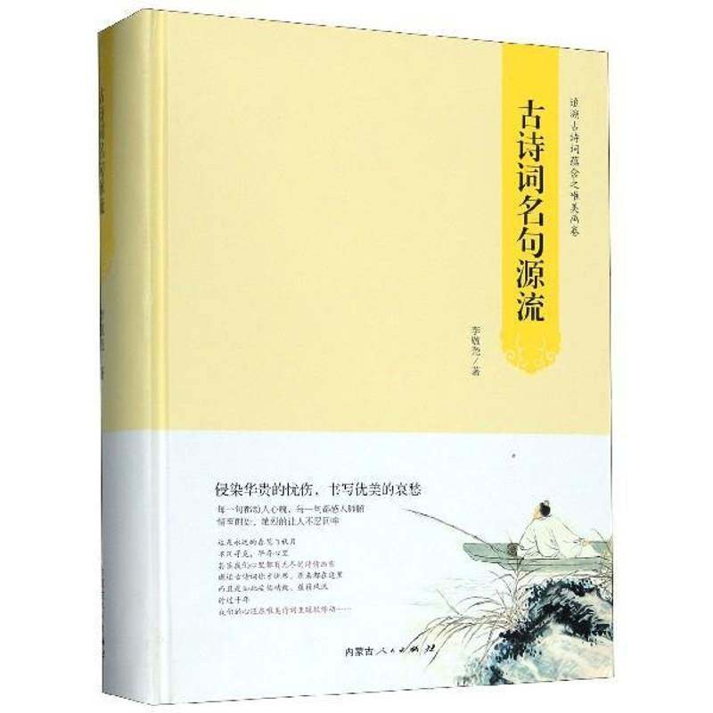 古诗词名句源流9787204156092 李敬尧内蒙古人民出版社古诗词研究 书籍