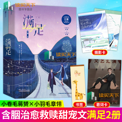 正版包邮 满足 全2册 网络原名 碰瓷翻了车 口碑作者含胭耐读系校园治愈之作 嘴毒心软穷小子 VS 阳光学霸小太阳