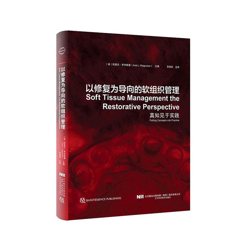 以修复为导向的软组织管理:真知见于实践:putting concepts into practice阿里尔·罗杰斯基口腔医生 医药卫生书籍