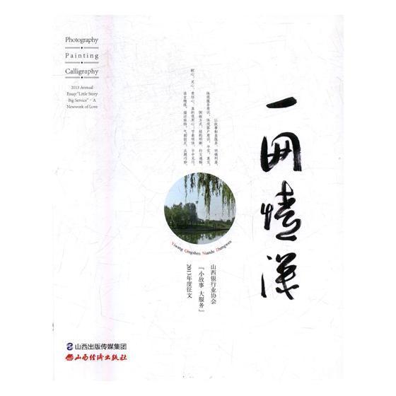 一网情深:山西银“小故事 大服务”2013年度征文:2013 annual essay: 