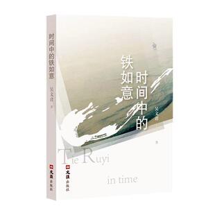 时间中的铁如意吴文君普通大众散文集中国当代文学书籍