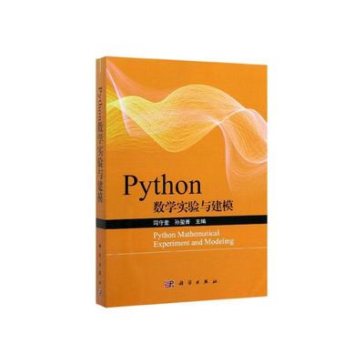 Python数学实验与建模司守奎  自然科学书籍