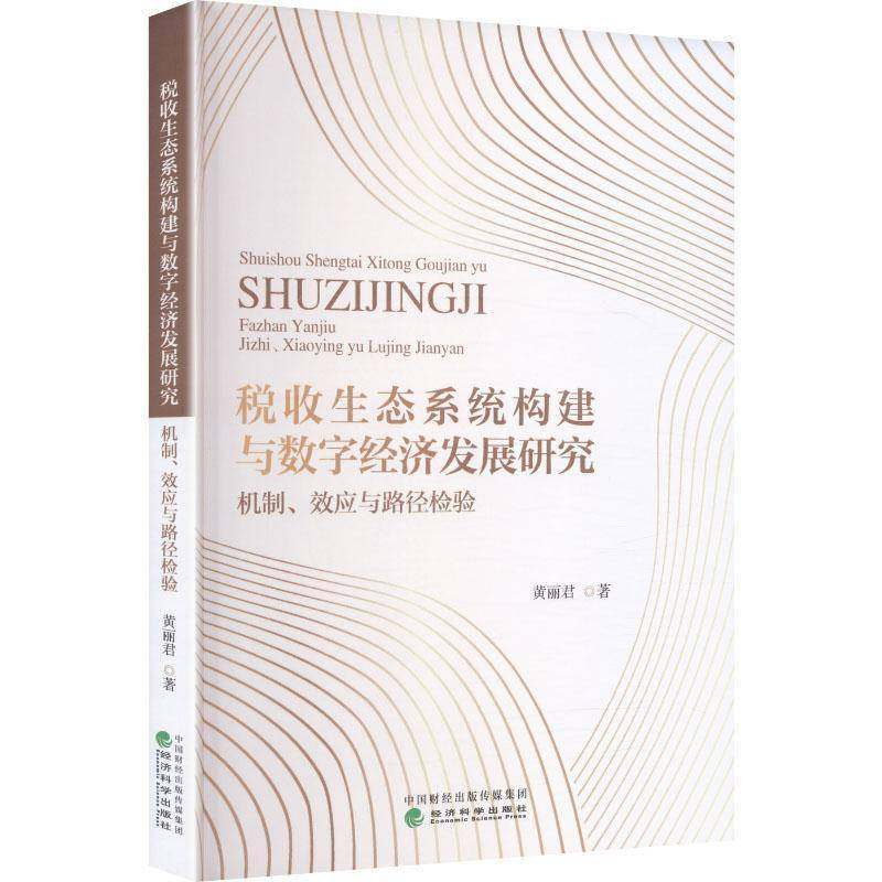 税收生态系统构建与数字经济发展研究:机制、效应与路径检验9787521873399 黄丽君经济科学出版社图书 书籍