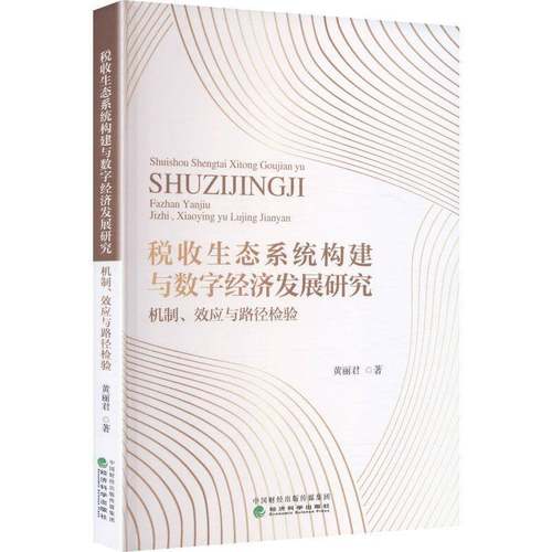 税收生态系统构建与数字经济发展研究:机制、效应与路径检验9787521873399 黄丽君经济科学出版社图书 书籍