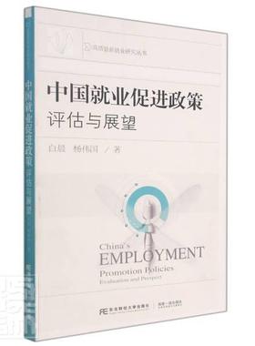 中国业促进政策:评估与展望:evaluation and prospect白晨普通大众业制度改革研究中国管理书籍