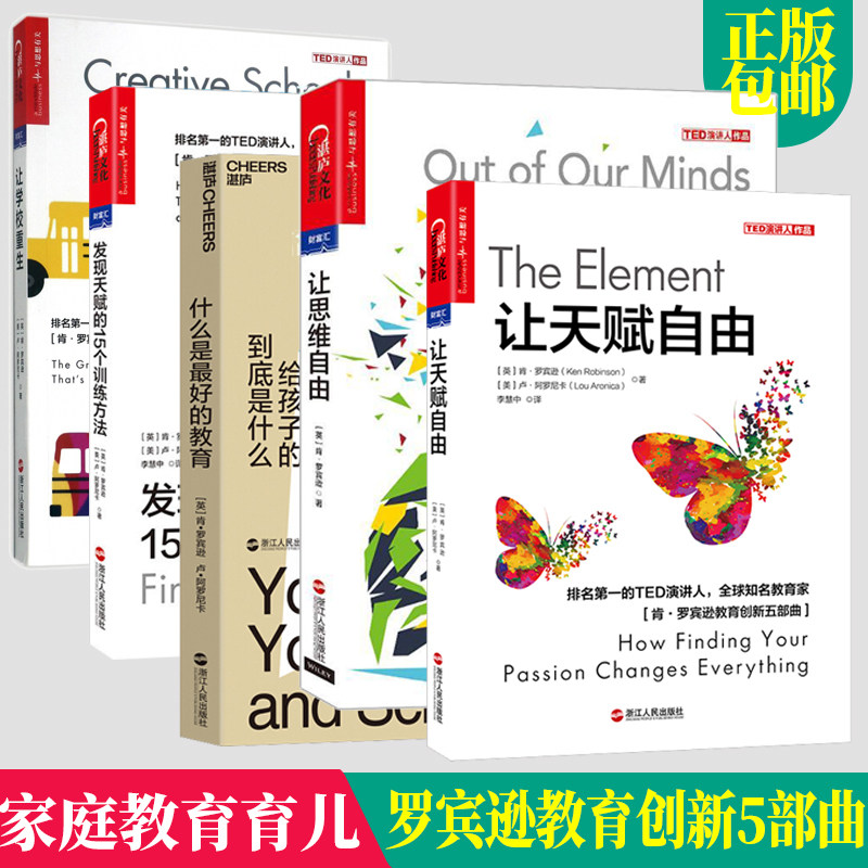 罗宾逊教育创新五部曲套装书5册 发现天赋的15个训练方法+让天赋自由+让学校重生+什么是最好的教育+让思维自由 家庭教育育儿书