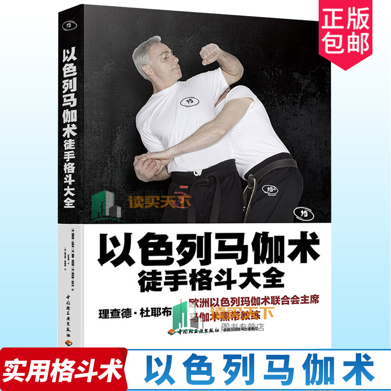 正版 以色列马伽术 徒手格斗大全近100种源于战争的实用防身术世界 实用格斗术军警部门学习全面实用易学易练书籍以色列格斗术