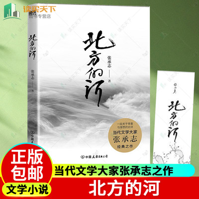 北方的河 当代文学大家张承志 蜚声文坛的经典之作 一段关于青春与理想的史诗 生活是一条大河 奔腾而来 呼啸而去 磨铁图书