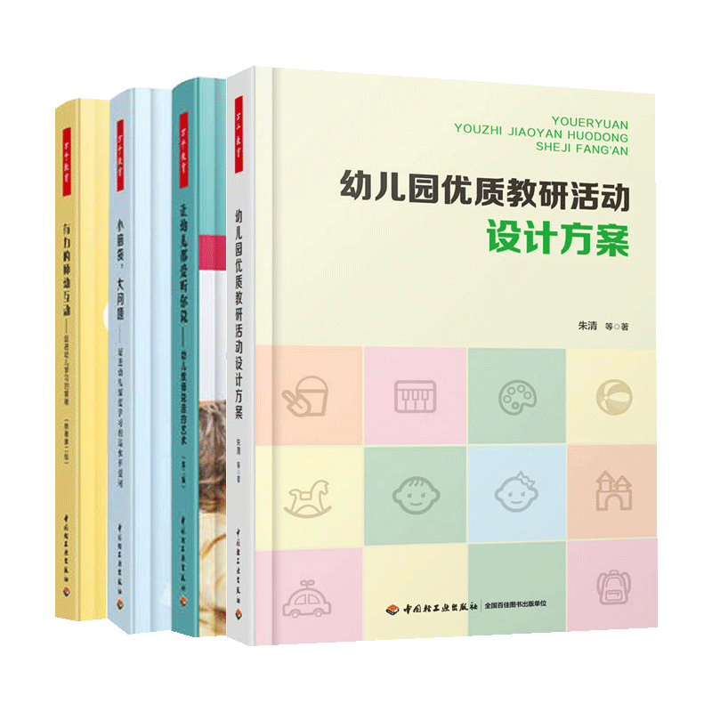 4册有力的师幼互动第二版+幼儿园优质教研活动设计方案+小脑袋大问题促进幼儿深度学习高水平提问+让幼儿都爱听你说幼儿学习培养